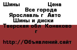 Шины 195/65 R15 › Цена ­ 3 000 - Все города, Ярославль г. Авто » Шины и диски   . Тверская обл.,Конаково г.